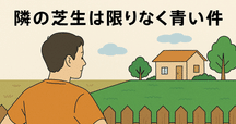 隣の芝生は青い様　ご依頼品　おもり部分 coniwaラジオ】隣の芝生は青い - YouTube