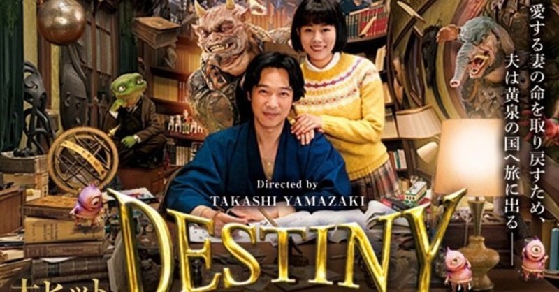 映画 destiny 鎌倉ものがたり 黄泉の国に迷い込んだ妻を取り返す小説家の物語 武藤吐夢 note