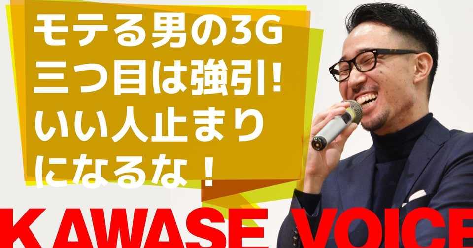 13モテる男の3g 最後は強引さ 脱 いい人止まり 川瀬 智広 童貞の勝算 Note