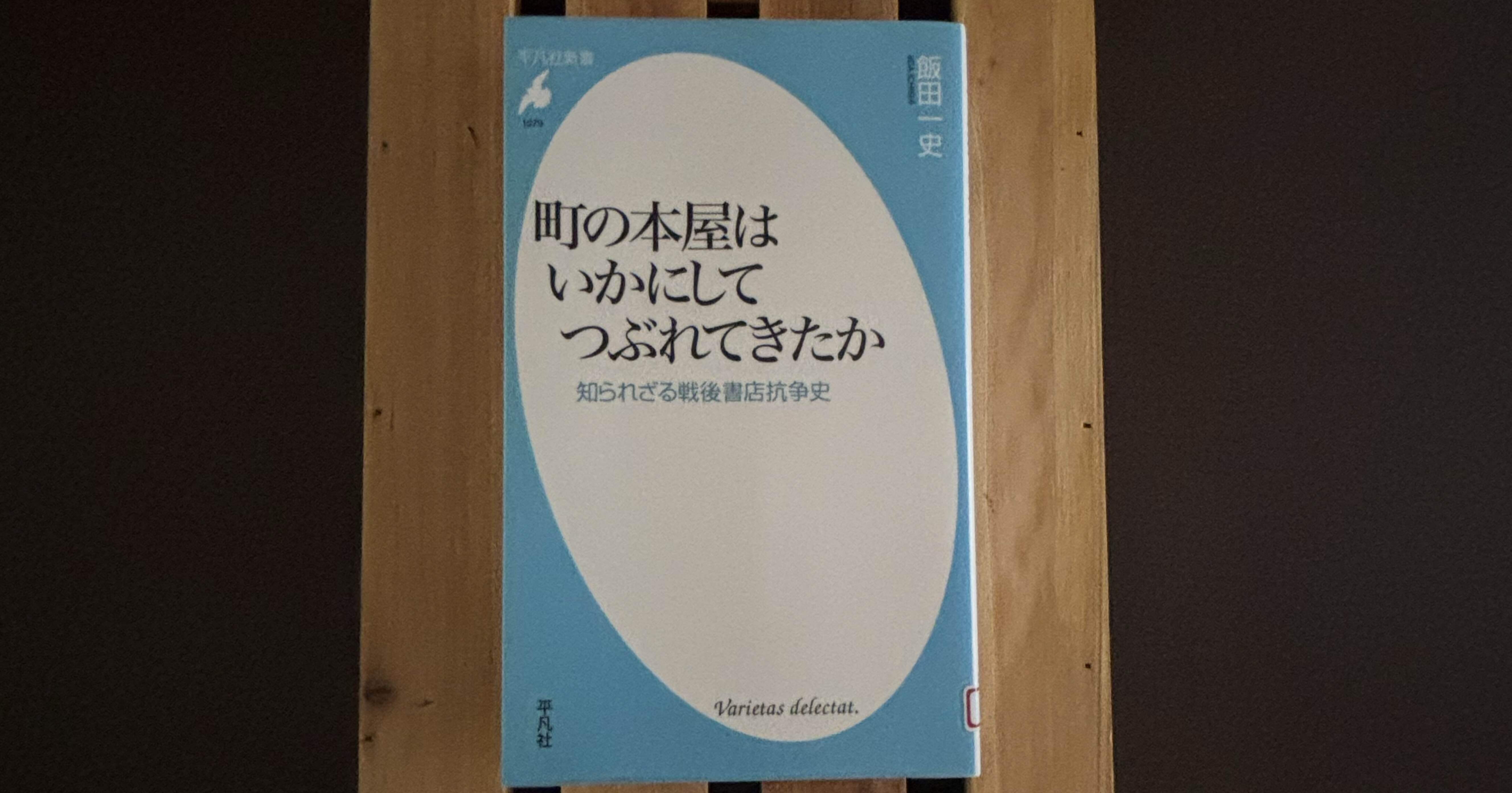 一日一頁：飯田一史『町の本屋はいかにしてつぶれてきたか 知