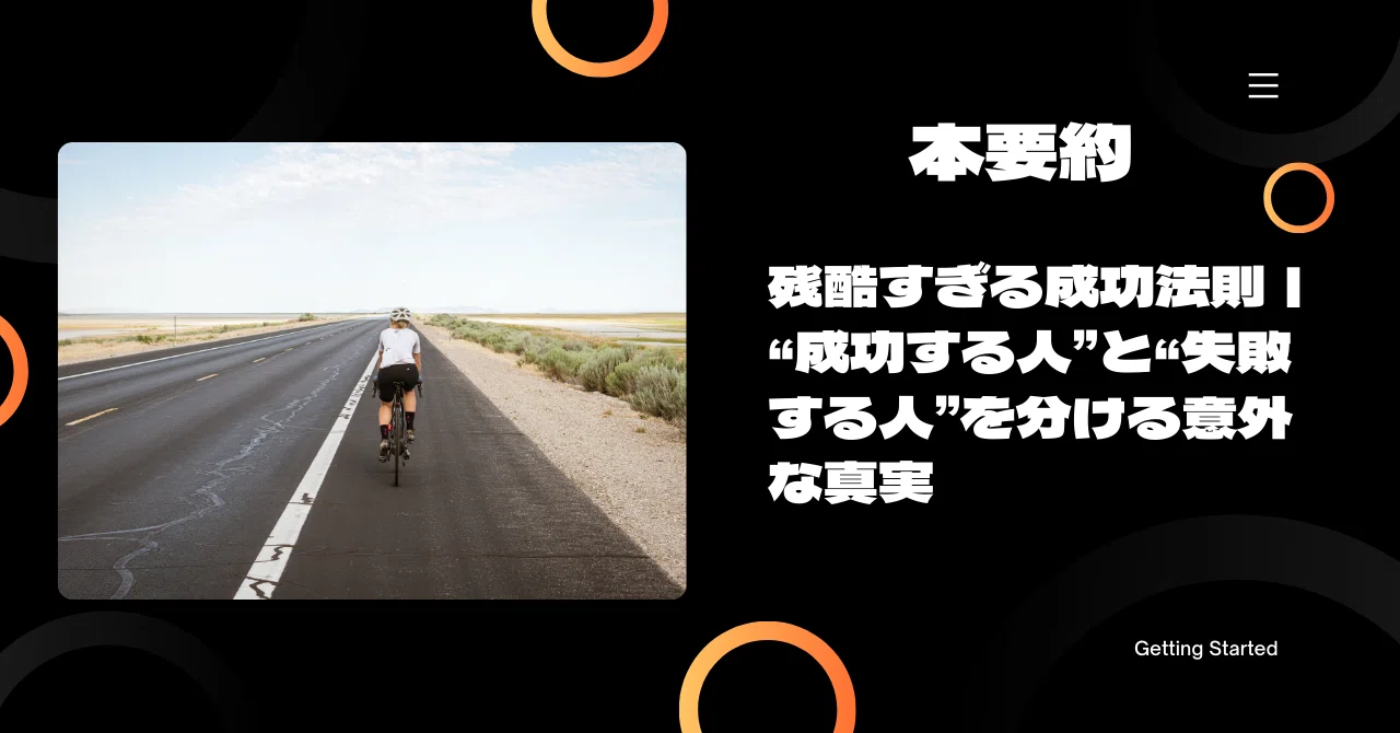 本要約】残酷すぎる成功法則｜“成功する人”と“失敗する人”を分ける意外