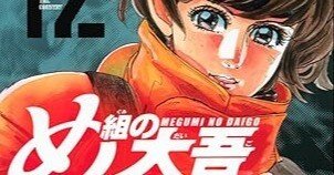 曽田正人『め組の大吾 救国のオレンジ』12巻｜田原弘毅（構成T）