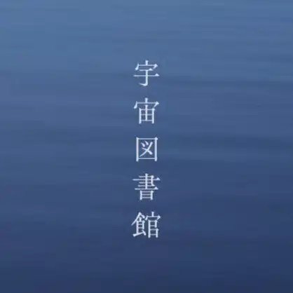 宇宙図書館｜リラの書記官 Aureilia