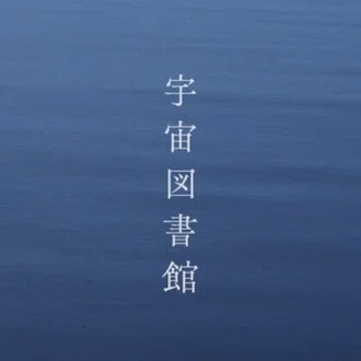 宇宙図書館｜リラの書記官 Aureilia