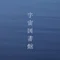 宇宙図書館｜リラの書記官 Aureilia