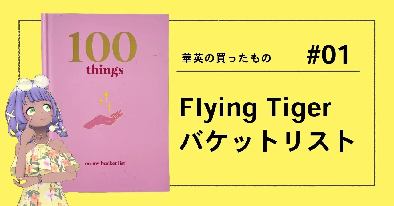 Flying Tiger】フライングタイガーの日記を買ってみた:バケットリスト