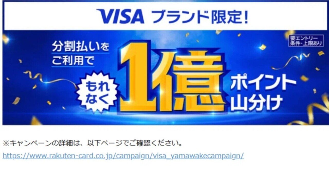 💳💰【Visa楽天カード限定！】分割払いで1億ポイント山分け