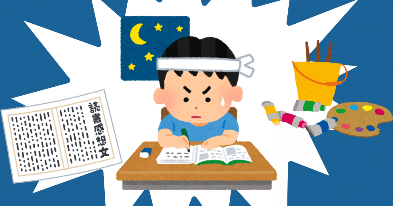 夏休みラストスパート
