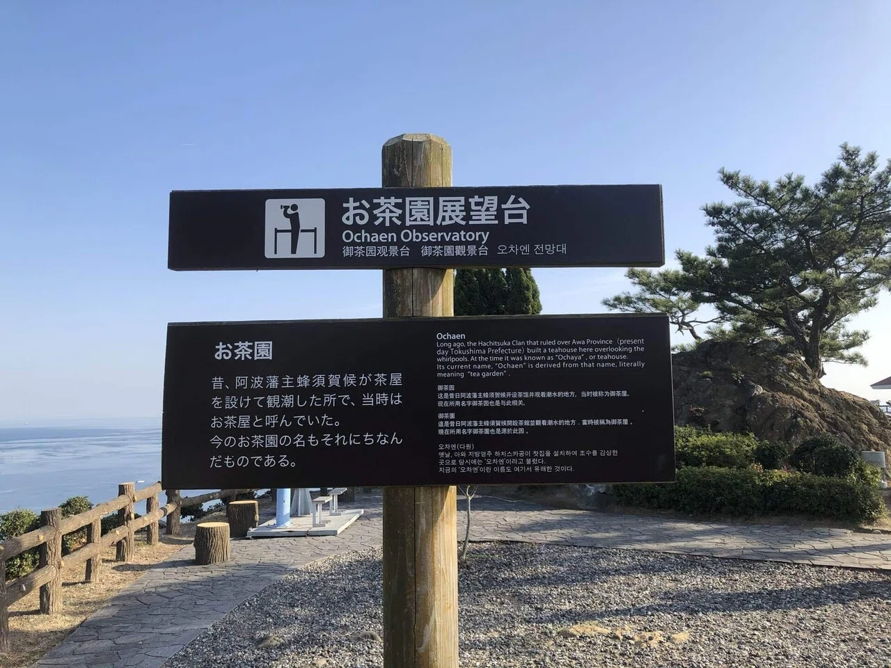 哀愁おっさん探訪記】徳島県鳴門市「お茶園展望台・うずしお・鳴門鯛