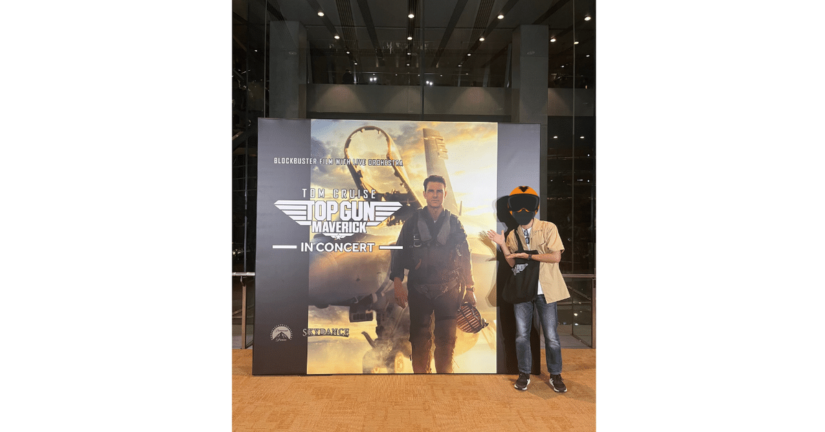 TOPGUN MARVERICK】初めてのシネマコンサート行ってきたよ｜kaporu