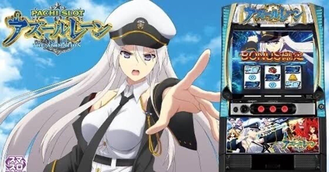 アズールレーン THE ANIMATIONのパチンコ・パチスロ最新情報まとめ