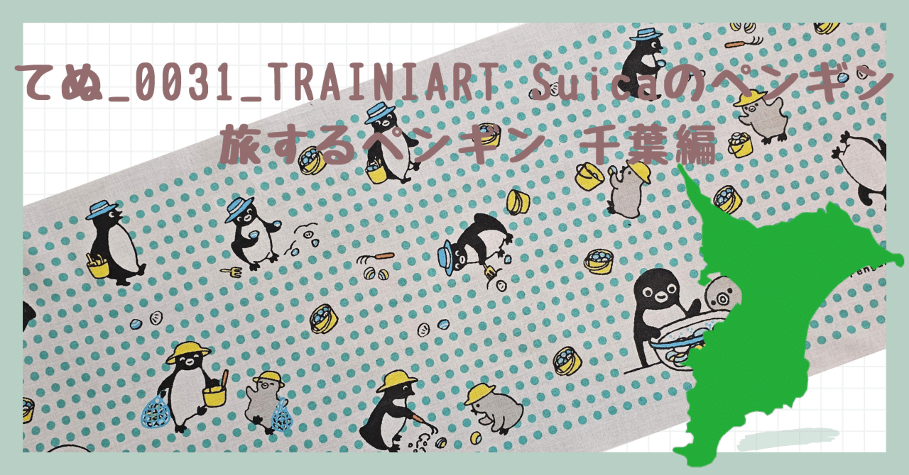 Suicaのペンギン旅するペンギン⭐ 手拭いハンカチ⭐東京編 Amazon.co Suicaのペンギン旅するペンギン⭐ 手拭いハンカチ⭐東京編 Amazon.co