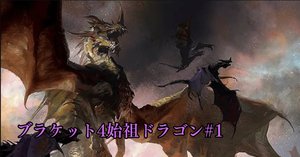 B4始祖ドラゴン#2】俺も学会で勝ち星を挙げたい！大幅強化編｜KOH@ドラ天