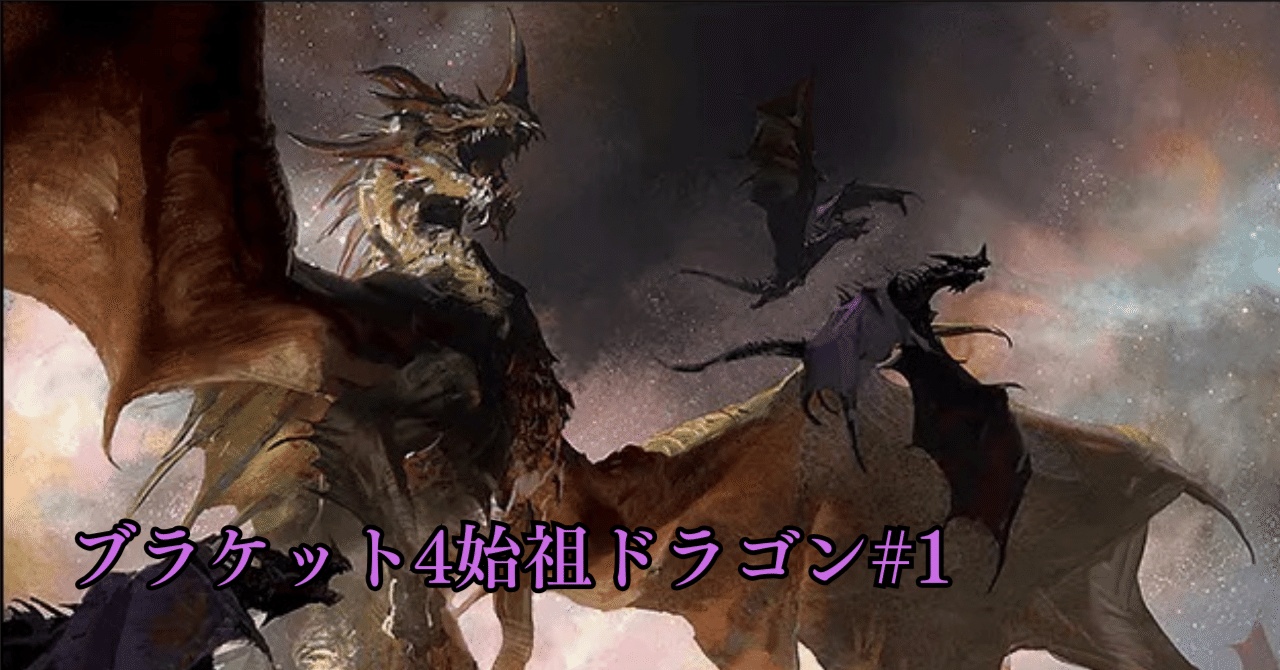 B4始祖#1】修羅の道へ、ブラケット4始祖ドラゴン始めます。｜威@KOH
