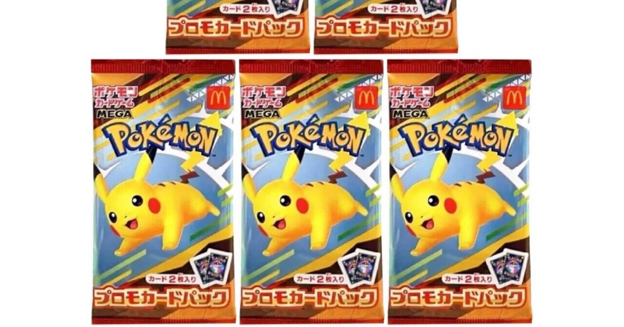 ポケモンカードパック （マックハッピーセット付録） 4パックセット 24時間以内発送]4パックセット マクドナルドハッピーセット2025