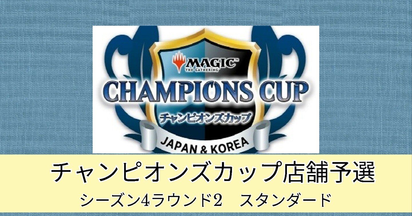 チャンピオンズカップ店舗予選シーズン4ラウンド2 スタンダード｜ドンキー