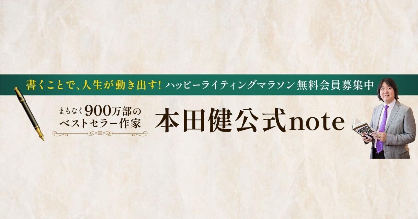 本田健（Ken Honda）｜note