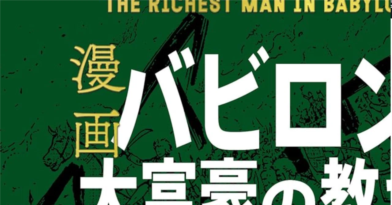 バビロン大富豪の教え（漫画版）を読んで｜ツバメ