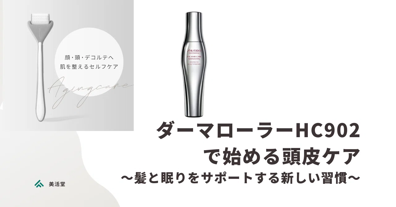ダーマローラーHC902で始める頭皮ケア～髪と眠りをサポートする新しい