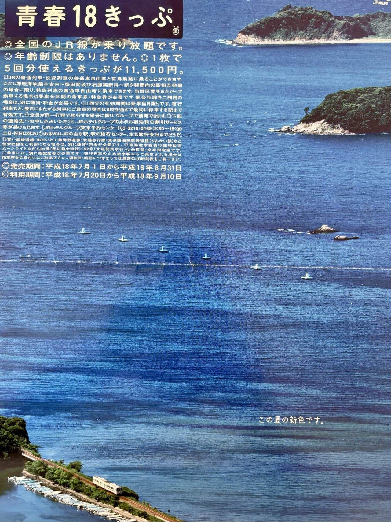 青春18きっぷを買わない夏 | 秀逸キャッチコピーを見返してみた
