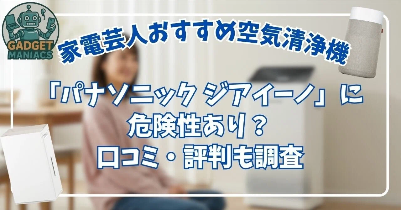 家電芸人おすすめ空気清浄機｜パナソニック ジアイーノに危険性あり