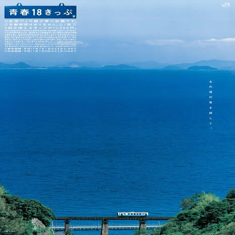 JRグループ　青春18　ポスター あの頃の青を探して。【青春18きっぷ 2005年 夏／予讃線：串～喜多灘駅】