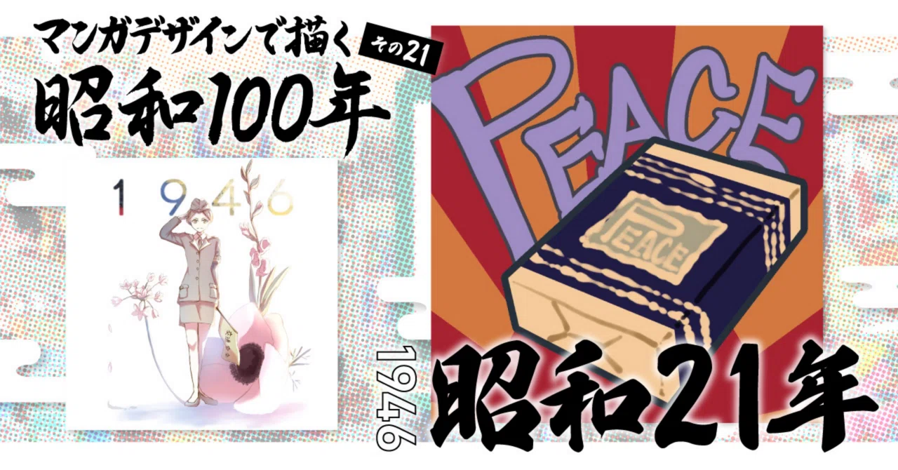 マンガデザインで描く昭和100年その21〜昭和21年（1946年）〜｜吉良