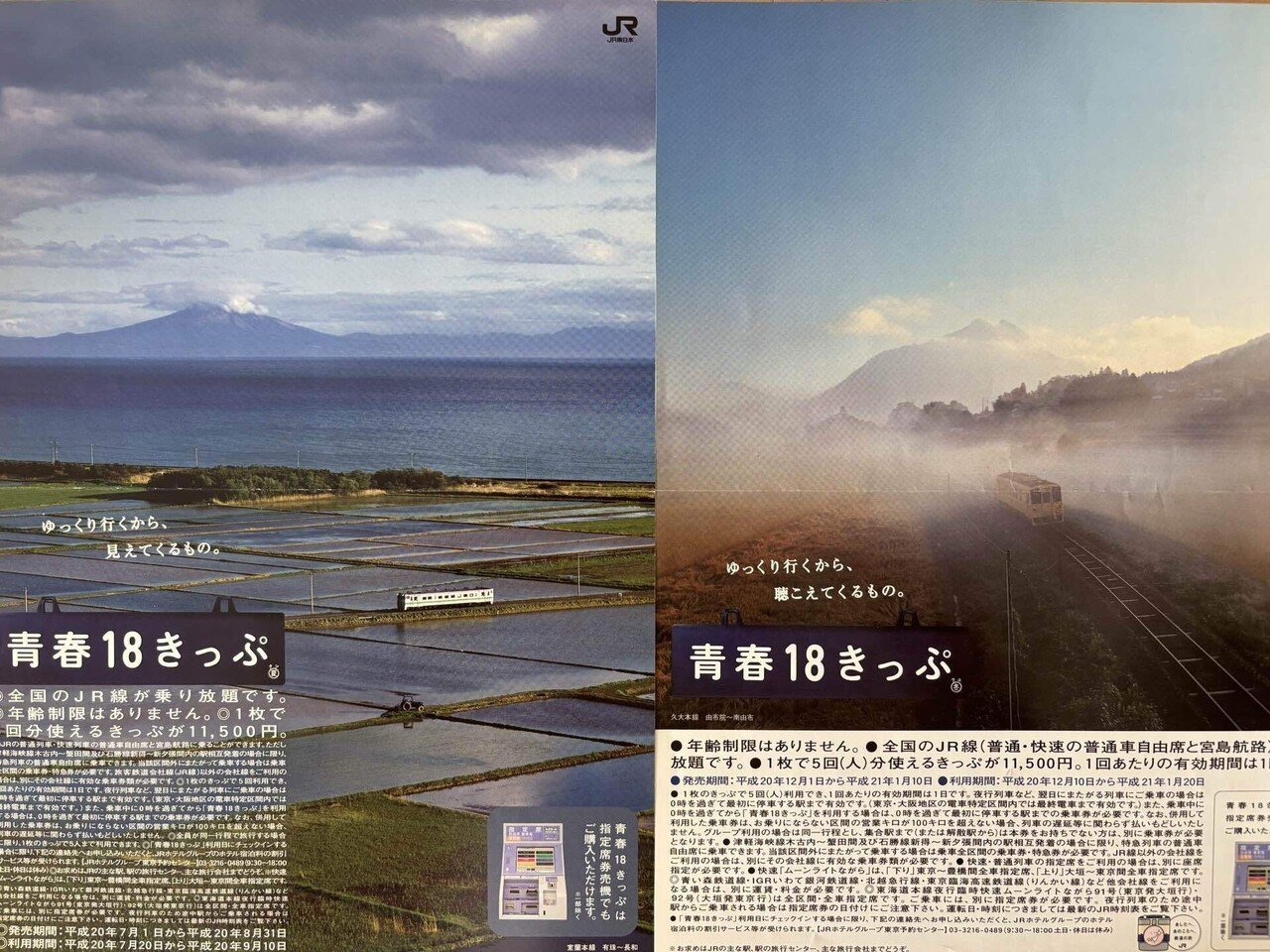 青春18きっぷを買わない夏 | 秀逸キャッチコピーを見返してみた
