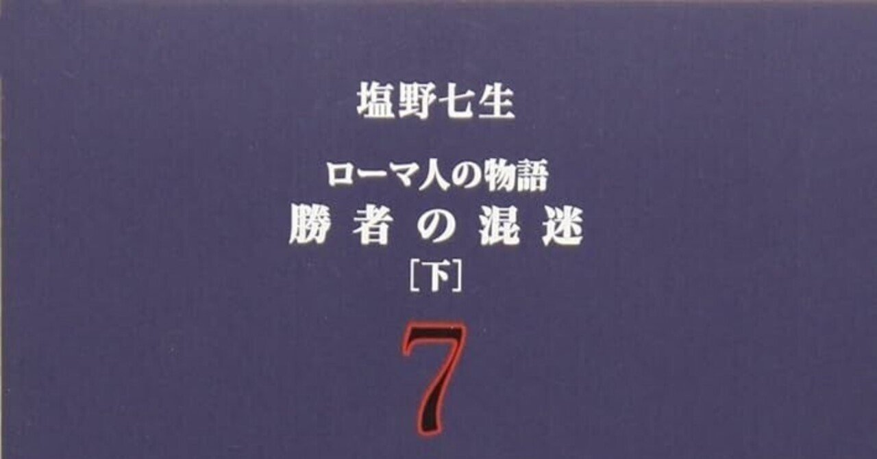 □要約≪ローマ人の物語7≫（紀元前110~63年）｜まつき