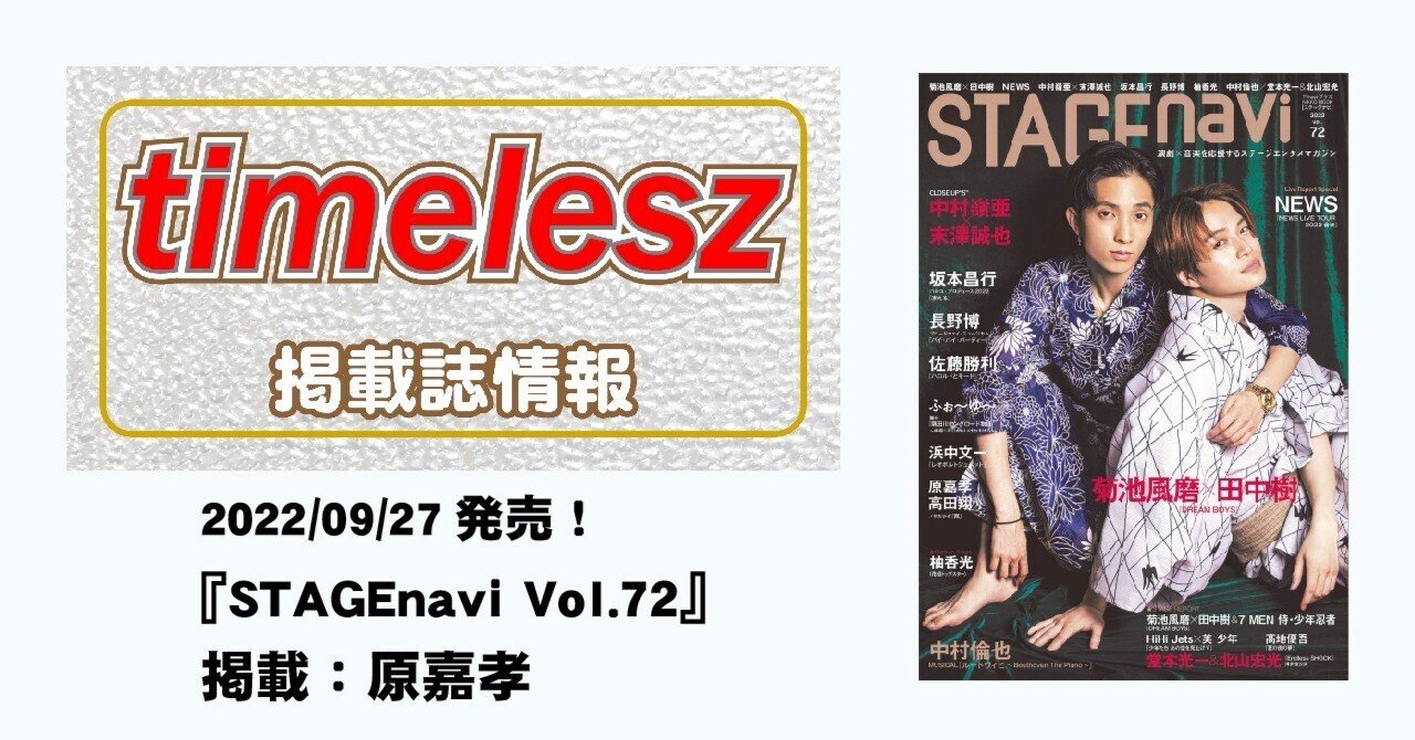 2022/09/27発売！『STAGEnavi Vol.72』掲載：原嘉孝｜常々時々