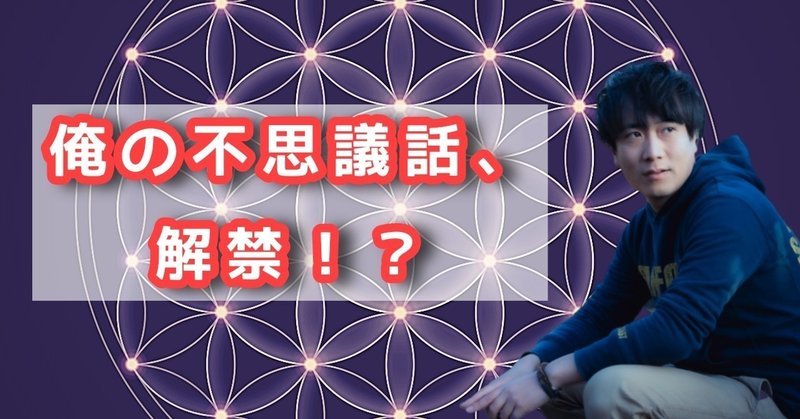 不思議体験談を語らないか。俺の話をちょっと聞いてくれ。