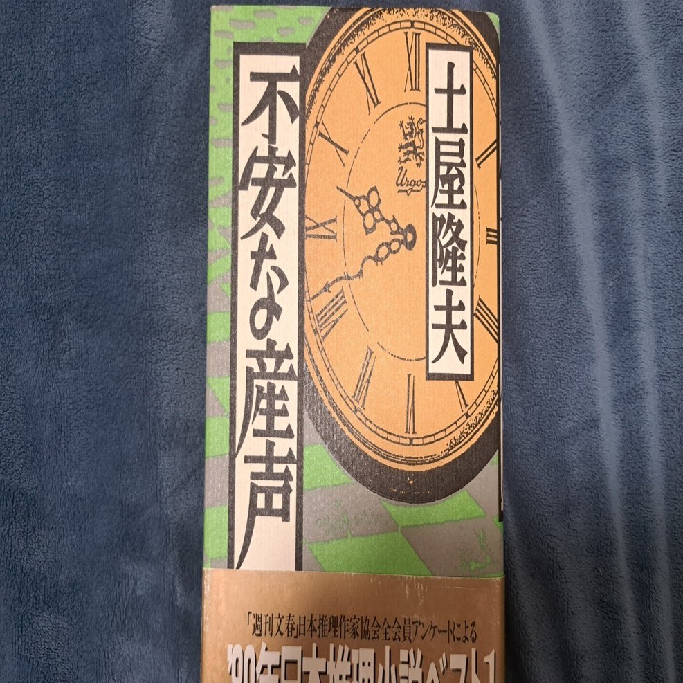 絶版本レビュー 第4回 土屋隆夫『不安な産声』｜白令@DMSS