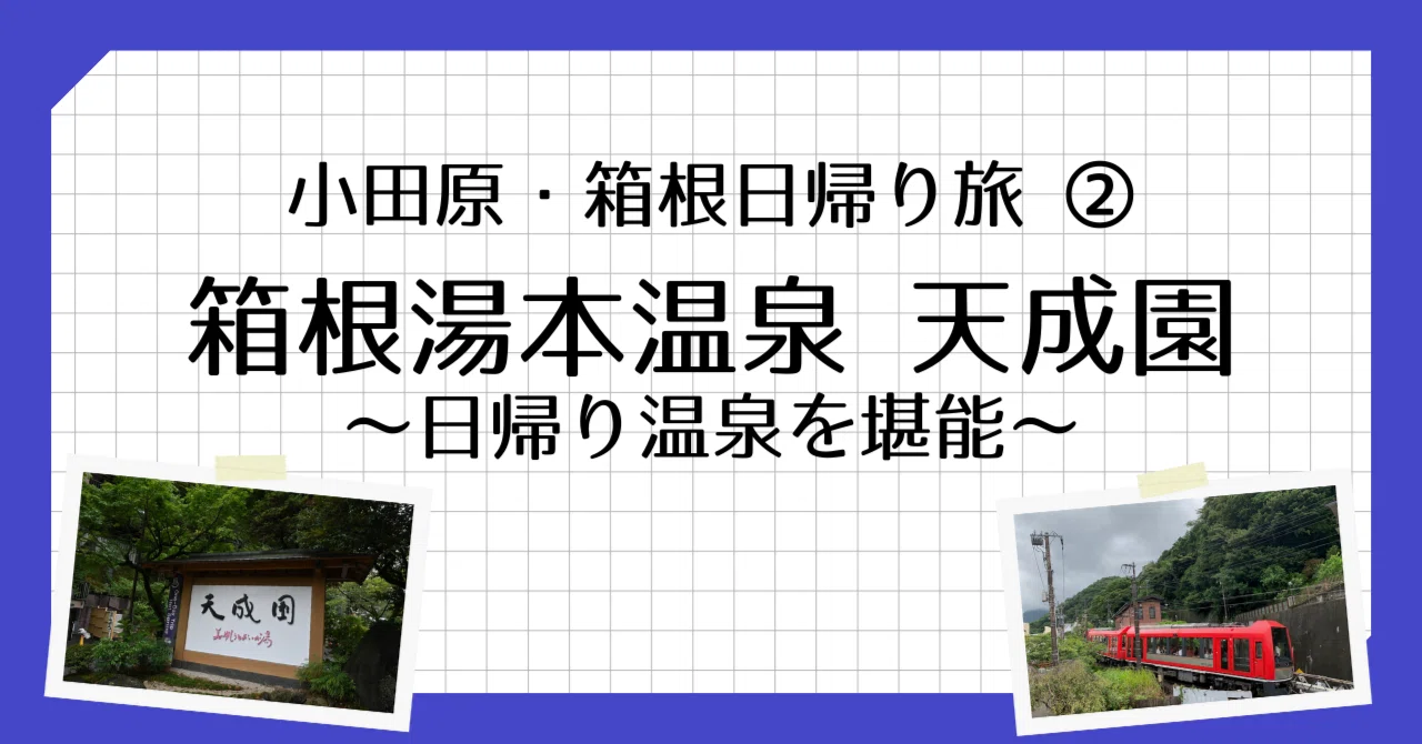 天成園のアクセス＆日帰り完全攻略法！料金・駐車場・お得な割引のリアル【2026】