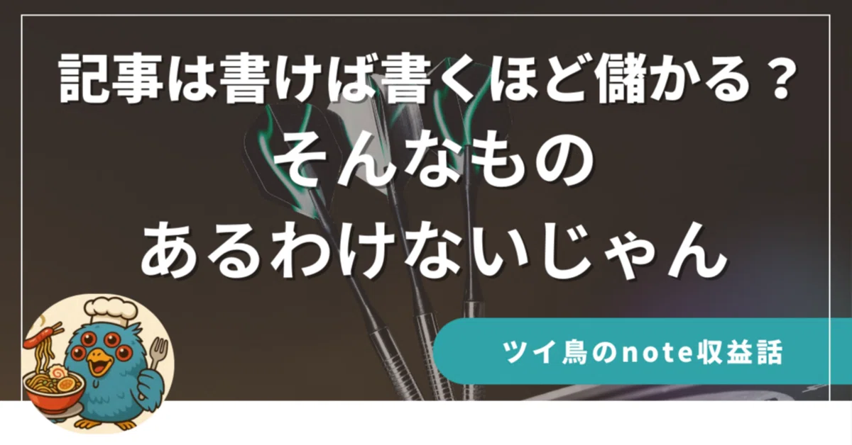 noteの「ストック型収益」は、かなり難しい。資産になる記事の、本当の作り方。|ツイ鳥(物販・海外事業例&AI活用)おそらく日本で1番「事業の ...