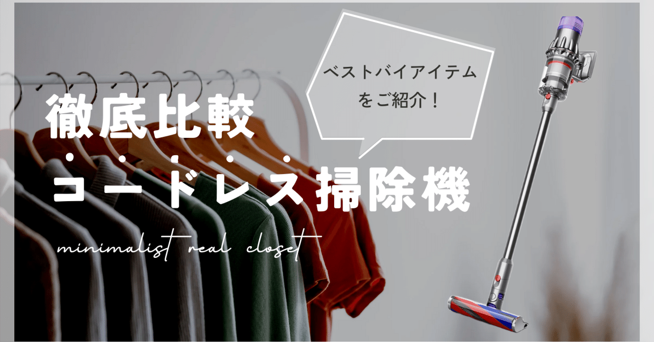 ツインバード　掃除機　コードレス　ダイソン　シャーク　日立　パナソニック コードレス掃除機おすすめ4選】ダイソン・シャーク・パナソニック