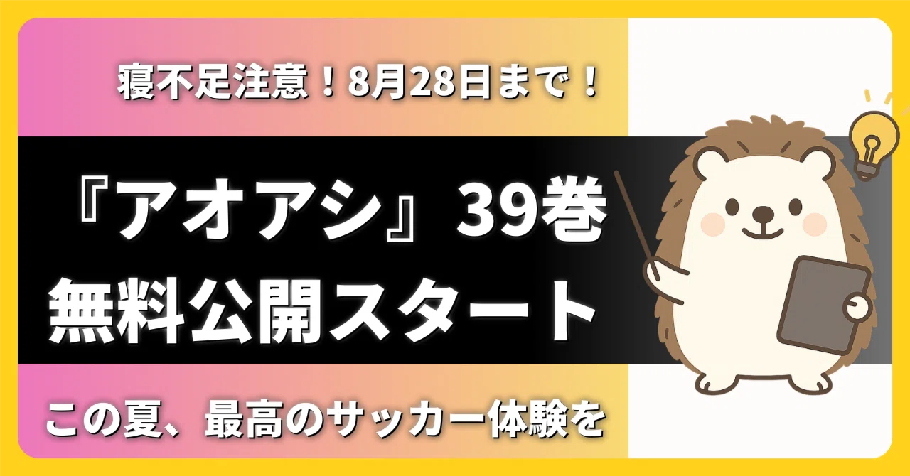 【翌日出荷‼️】　アオアシ　1巻から39巻　最新巻付き　全巻セット 新品 / 特典あり アオアシ (1-40巻[19巻 エスペリオンユニフォーム付き