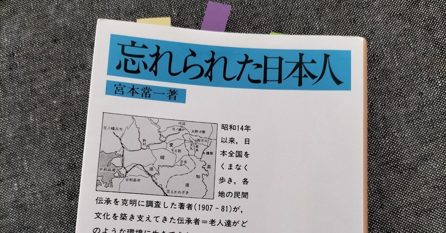 宮本常一『忘れられた日本人』岩波文庫｜みも