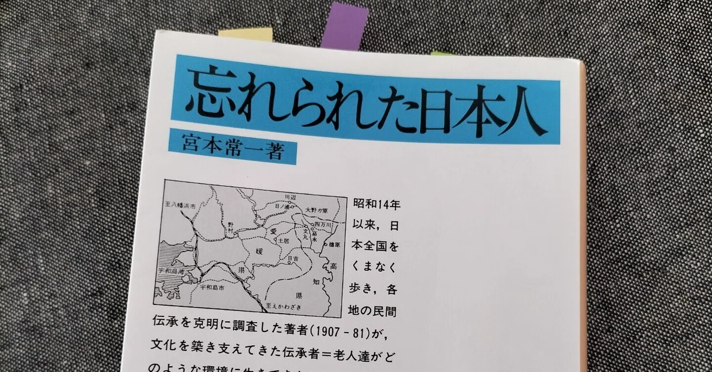 宮本常一『忘れられた日本人』岩波文庫｜タエコ（旧 みも）