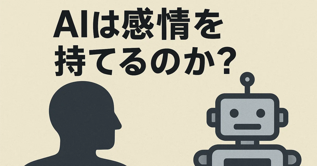 Can AI Have Emotions?｜ヤマの御託