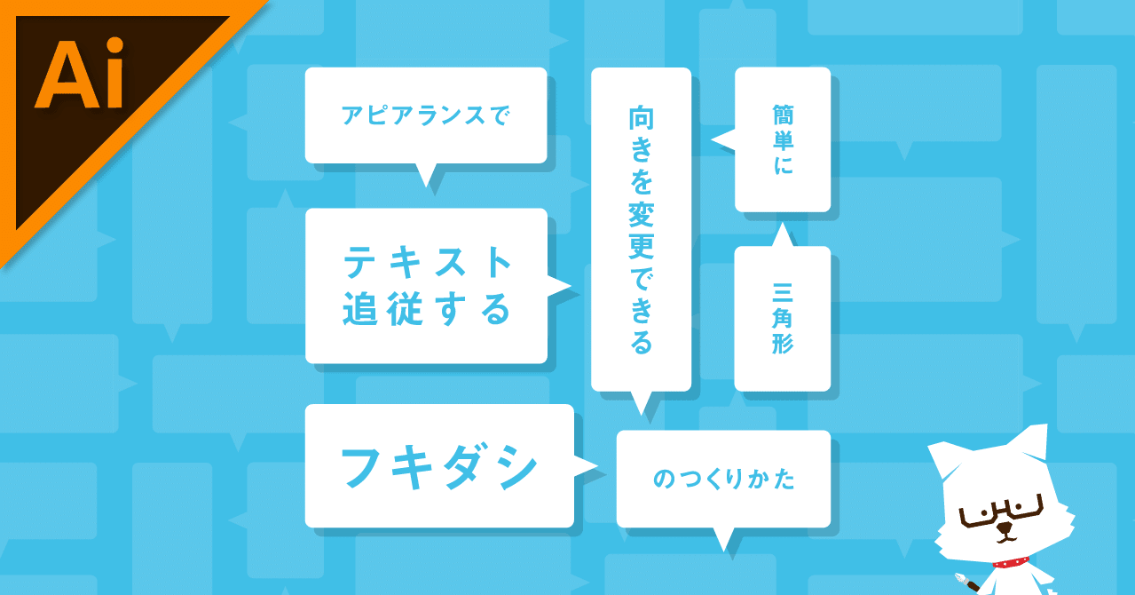 三角の向きを簡単に変更できるテキスト追従フキダシのつくりかた イラレ職人 コロ Note