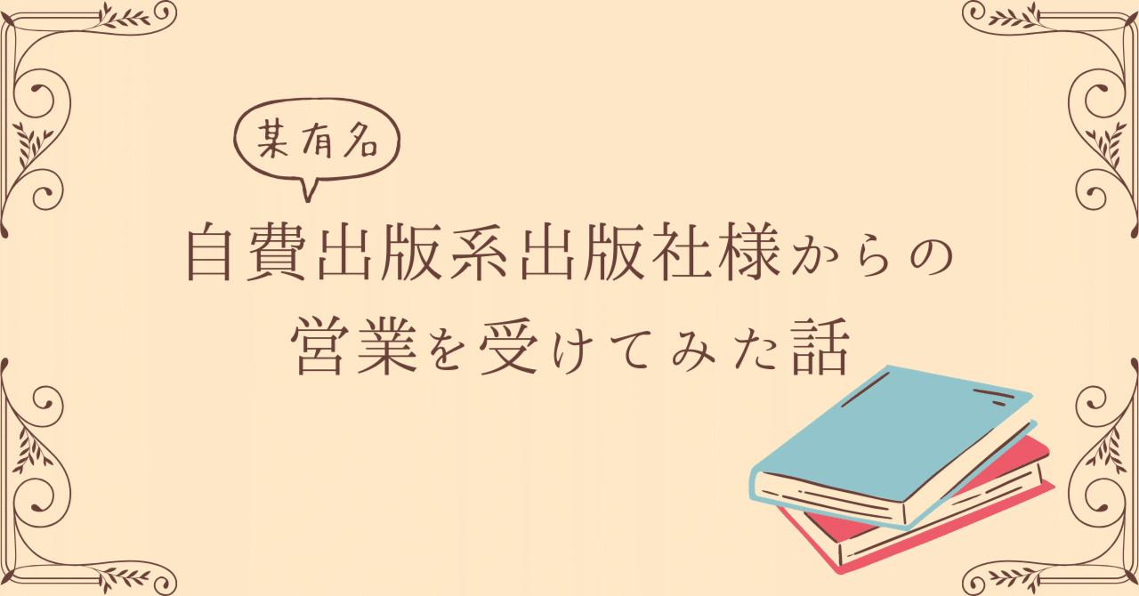 某有名 自費出版系出版社様からの営業を受けてみた話｜桜串 あや