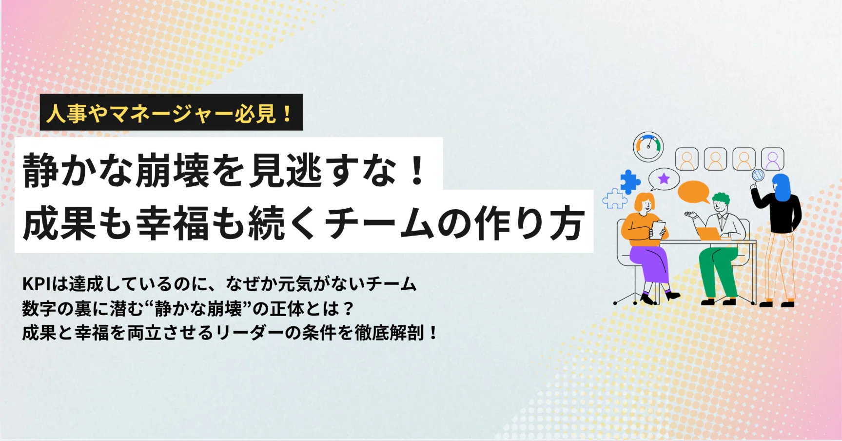 数字は好調、でも笑顔がない」 成果と幸福を両立させるリーダーの条件