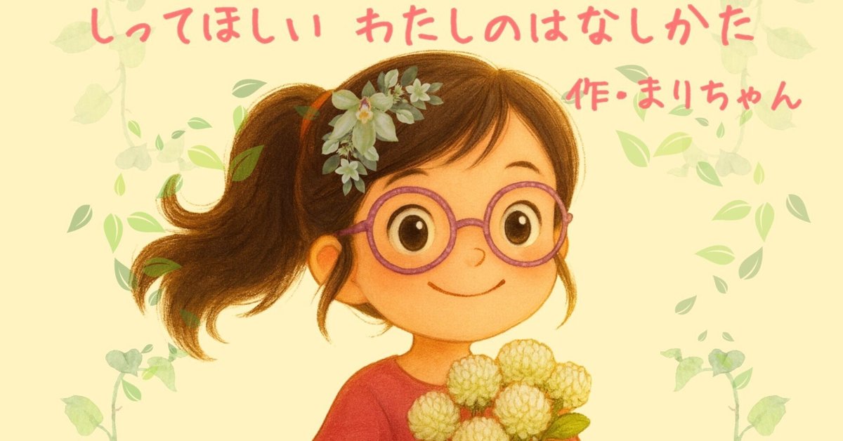 娘と一緒に作った絵本が出版になりました～「わたしのきつおん