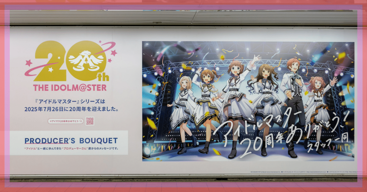 祝アイマス20周年!! 関連広告巡り｜MONO
