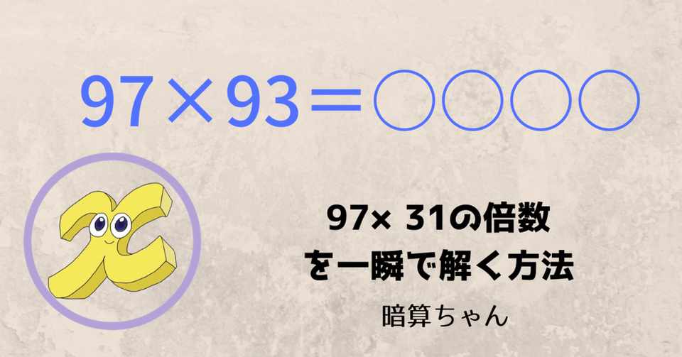 2桁 2桁 97 31の倍数を一瞬で解く方法 暗算 暗算ちゃん Note