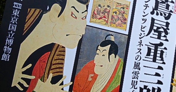 【限定200セット】べらぼう特別展「蔦屋重三郎 コンテンツビジネスの風雲児」公式 べらぼう』にみる江戸のヒットメーカー蔦屋重三郎｜のーどみたかひろ