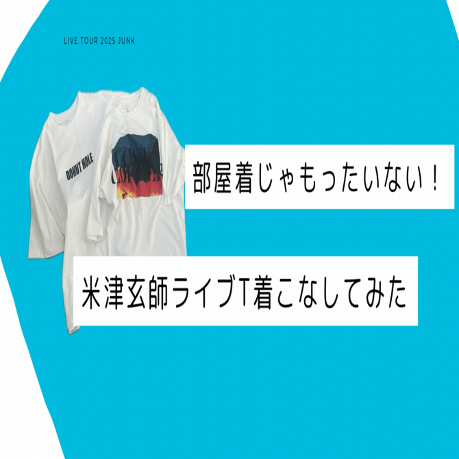 米津玄師ライブTシャツ紹介｜Mari et Lumiere