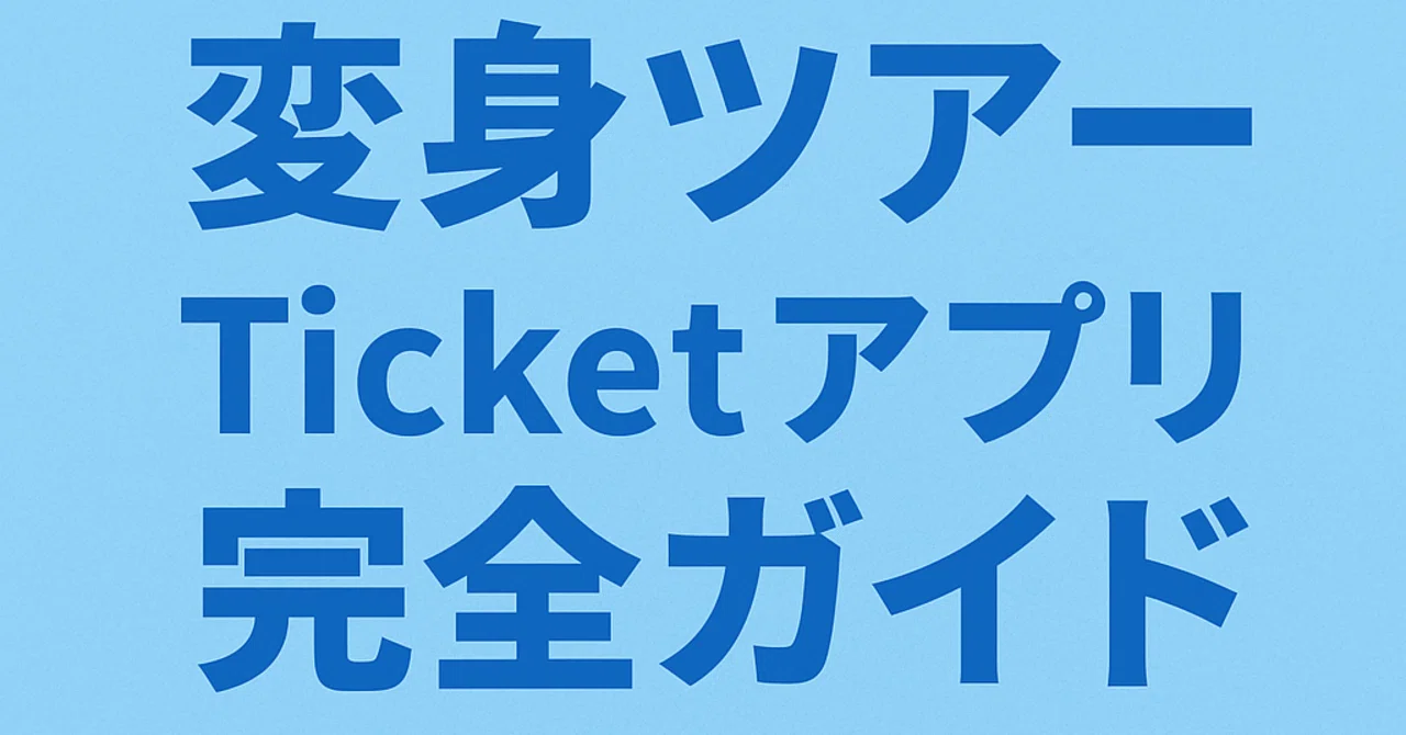 NEWS LIVE TOUR 2025 変身】専用ガイド〜⚠️Androidユーザー必見 