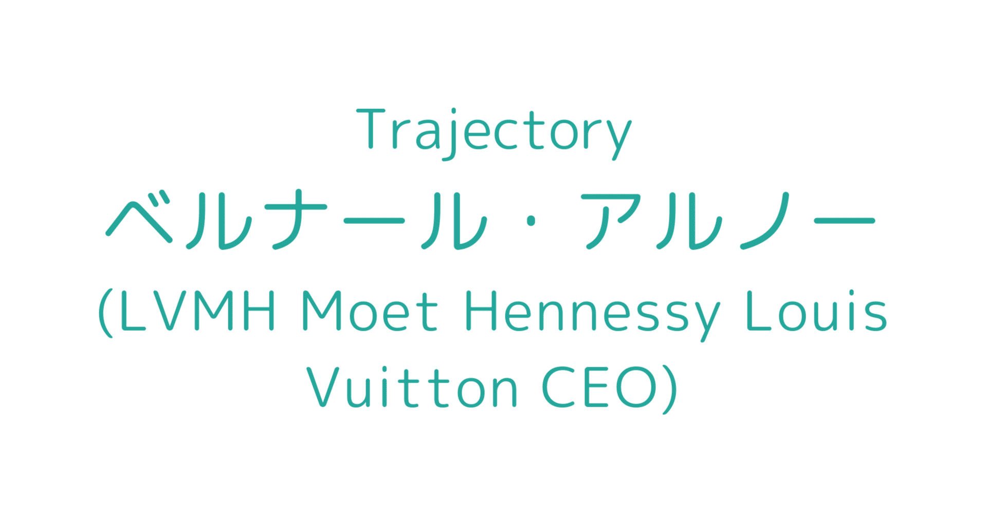 LVMH CEO】ベルナール・アルノーの軌跡｜L Bizレポ