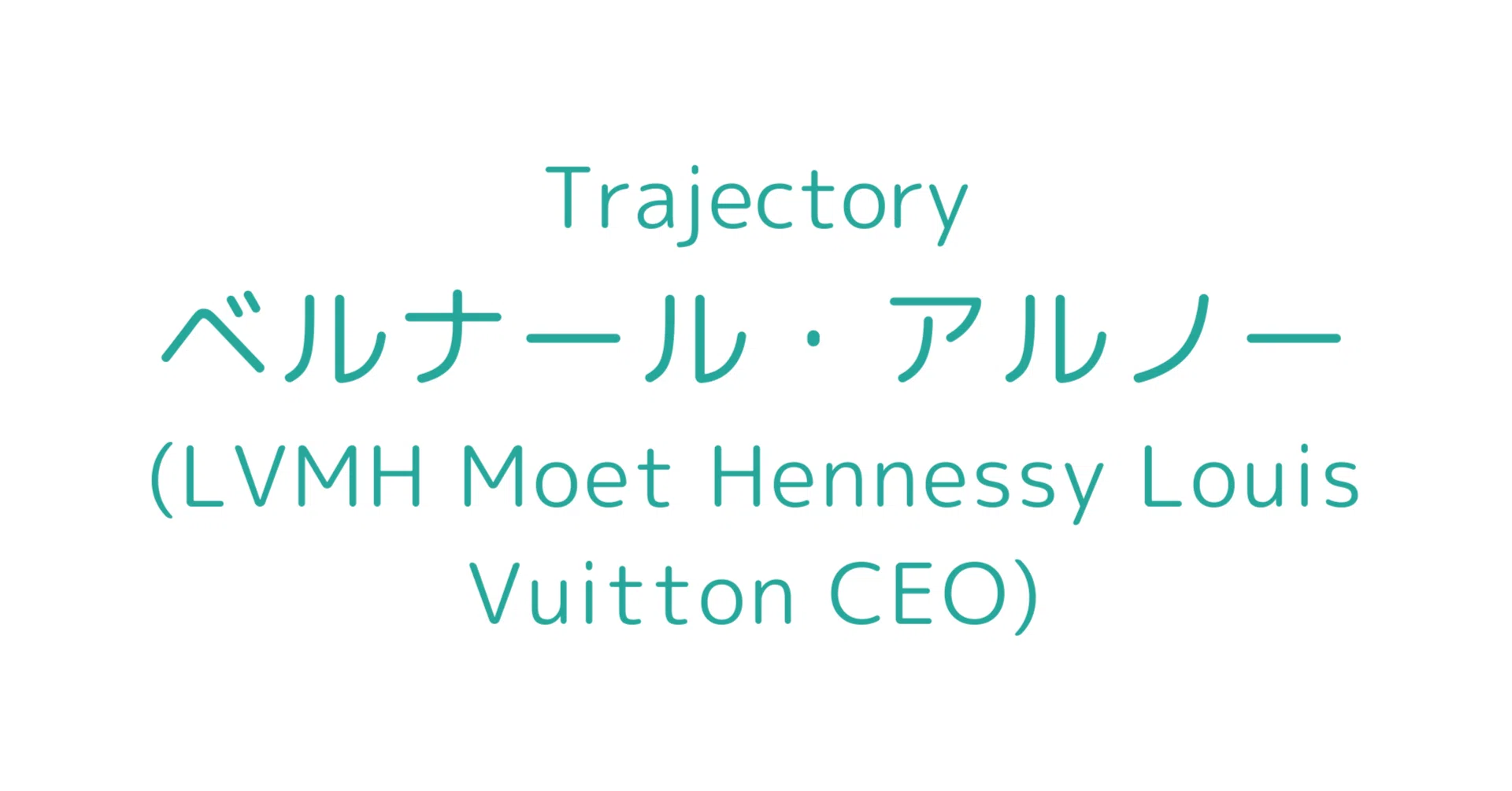 LVMH CEO】ベルナール・アルノーの軌跡｜L Bizレポ